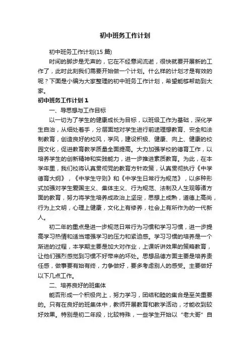 初中班务工作计划（15篇）