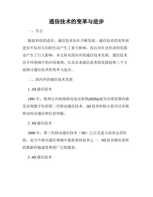 通信技术的变革与进步