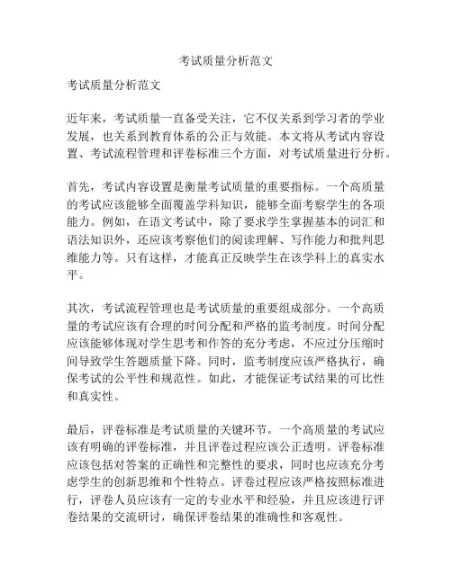 考试质量分析范文