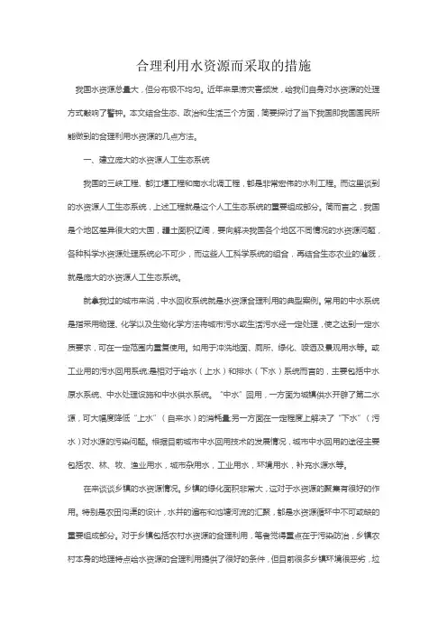 合理利用水资源而采取的措施