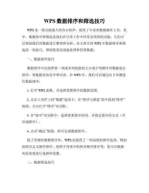 WPS数据排序和筛选技巧