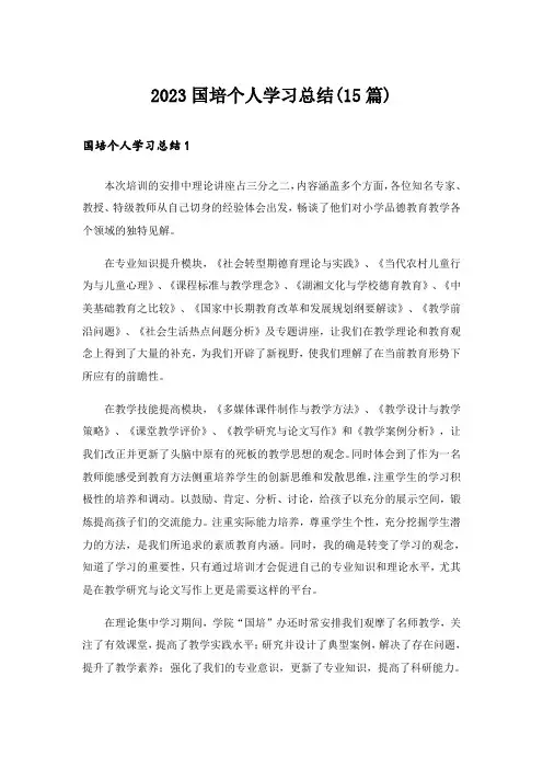 2023国培个人学习总结(15篇)