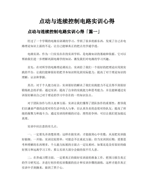 点动与连续控制电路实训心得