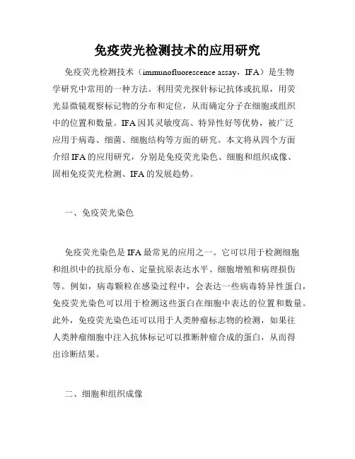免疫荧光检测技术的应用研究