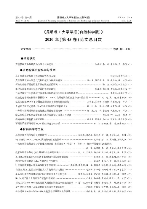 《昆明理工大学学报(自然科学版)》2020年(第45卷)论文总目次