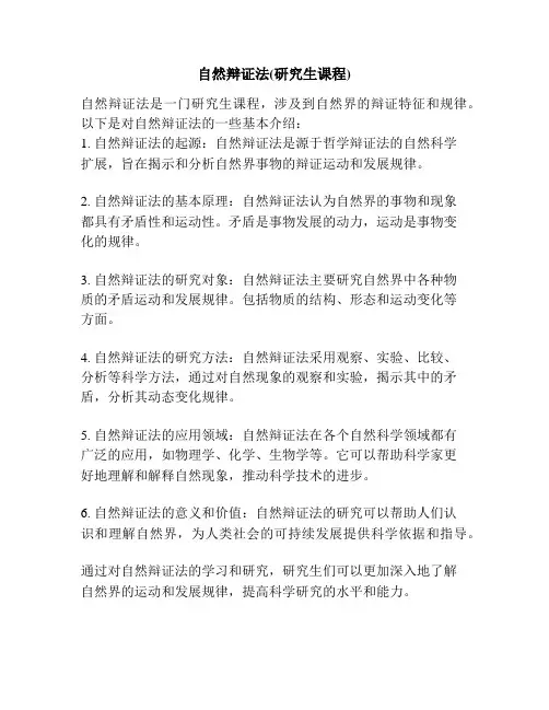 自然辩证法(研究生课程)