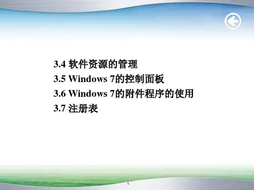 计算机基础 第3章 Windows操作系统的使用-33