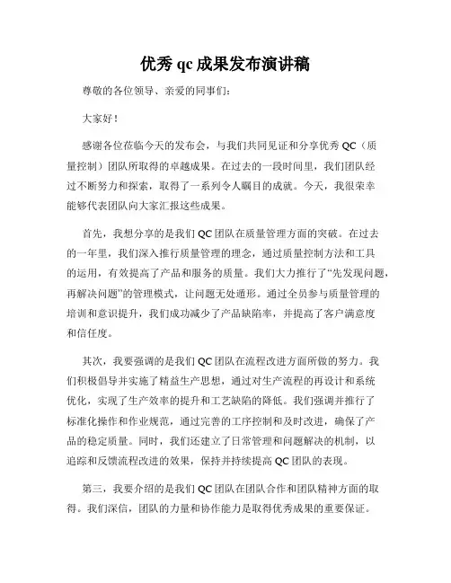 优秀qc成果发布演讲稿