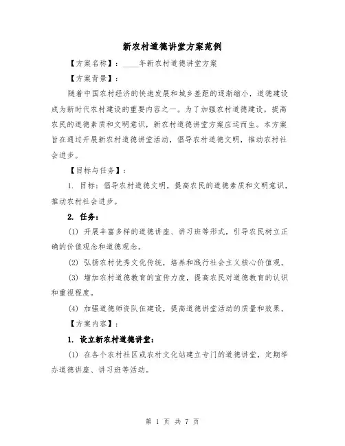 新农村道德讲堂方案范例(三篇)