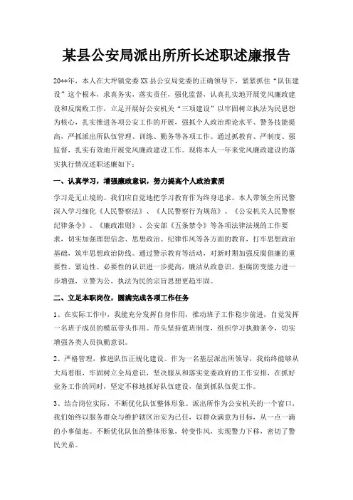 最新-某县公安局派出所所长述职述廉报告 精品