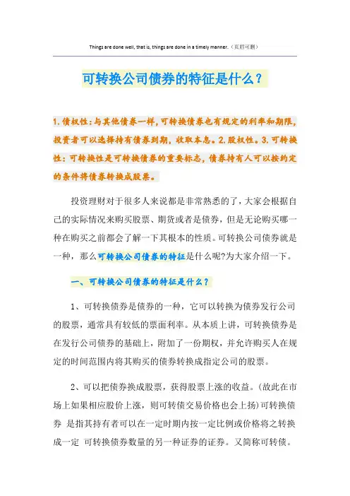 可转换公司债券的特征是什么？