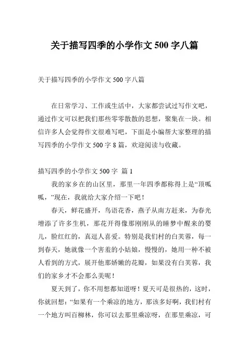 关于描写四季的小学作文500字八篇