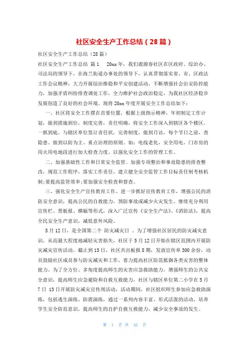 社区安全生产工作总结(28篇)