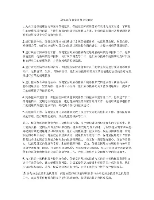 康乐部保健室医师岗位职责