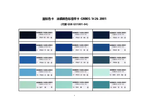 国标色卡  漆膜颜色标准样卡 GSB05(2020年10月整理).pdf