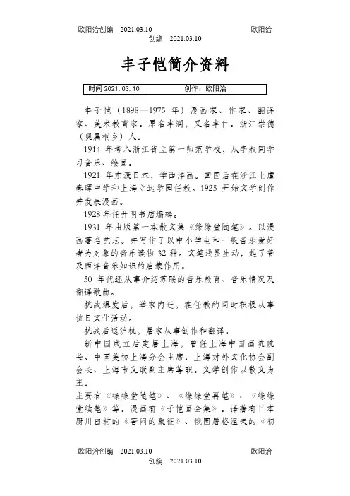 丰子恺简介资料之欧阳治创编