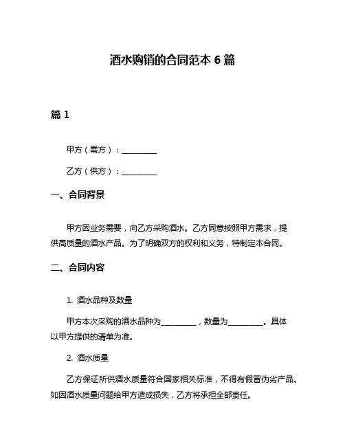 酒水购销的合同范本6篇