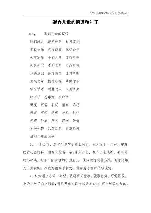 形容儿童的词语和句子