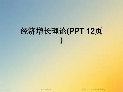 经济增长理论(PPT 12页)