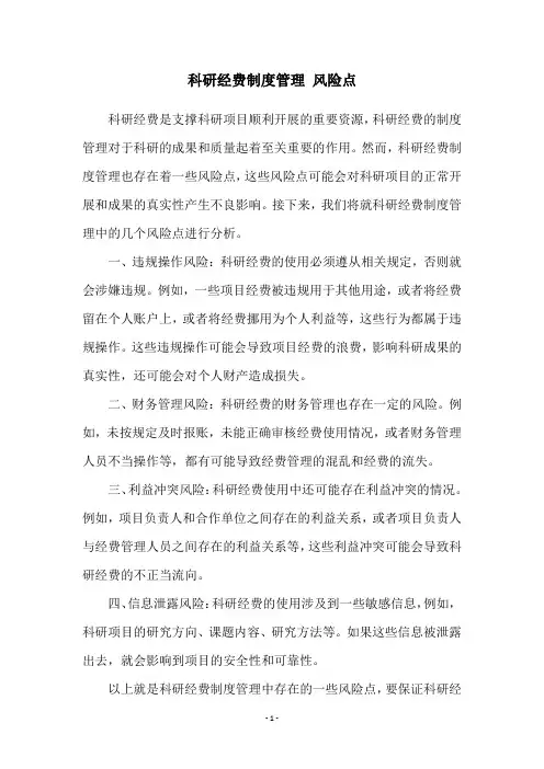 科研经费制度管理 风险点