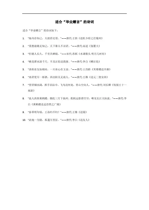 以下哪句诗词适合毕业赠言