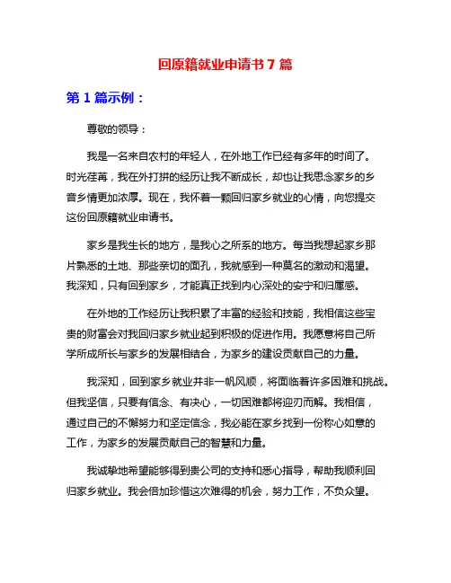 回原籍就业申请书7篇