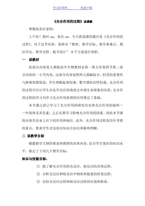 光合作用的过程说课稿