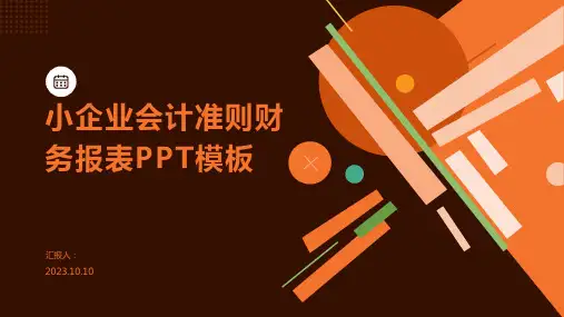 小企业会计准则财务报表PPT模板