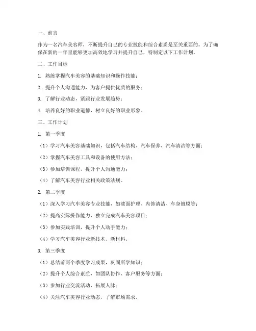 学汽车美容师工作计划模板