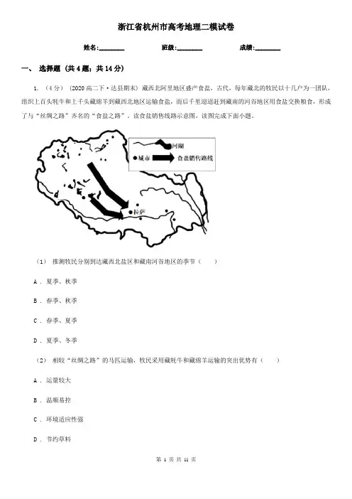 浙江省杭州市高考地理二模试卷