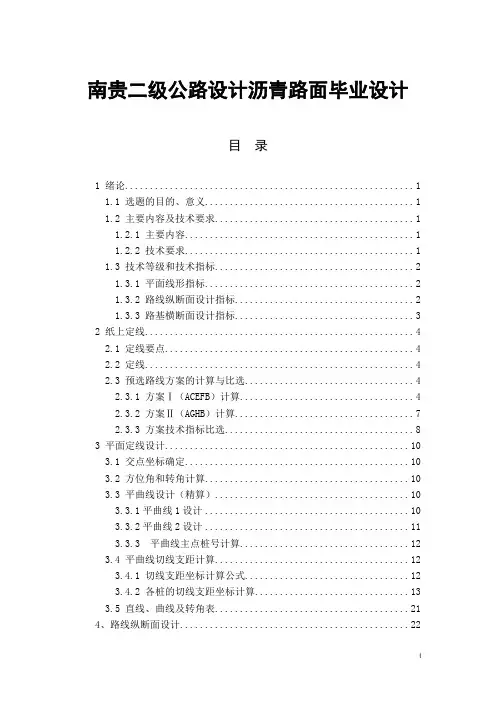 南贵二级公路设计沥青路面毕业设计