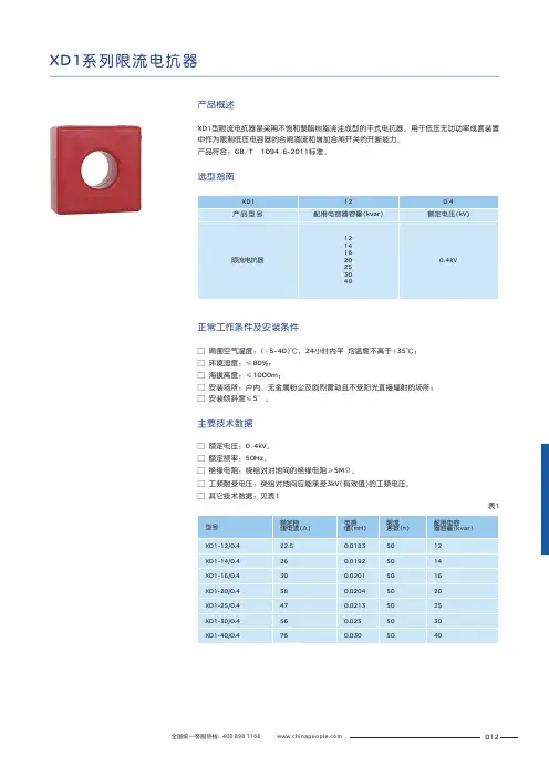 人民电器 XD1系列限流电抗器 产品说明书