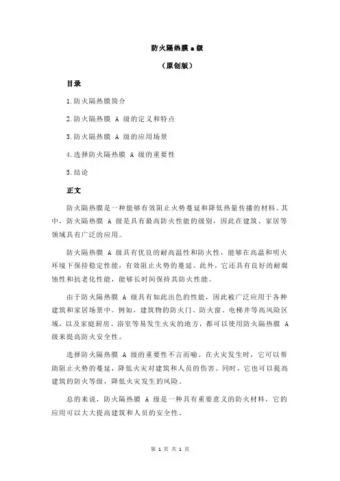 防火隔热膜a级