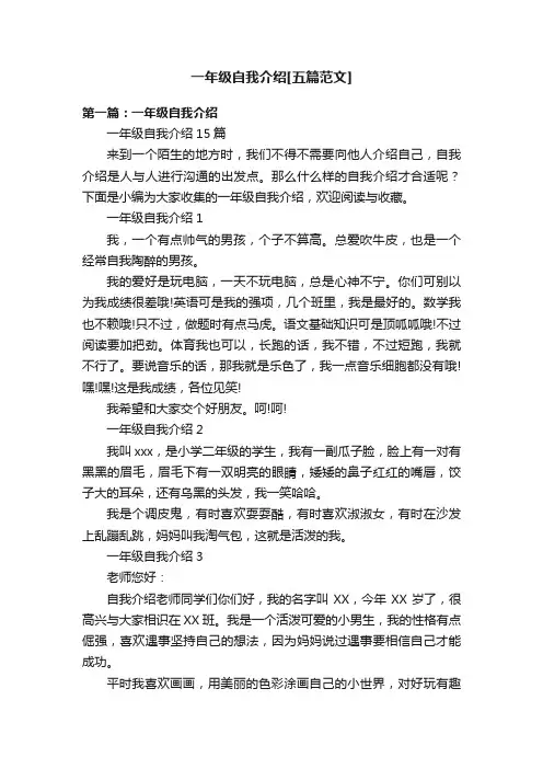 一年级自我介绍[五篇范文]