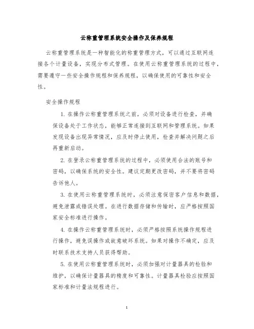 云称重管理系统安全操作及保养规程