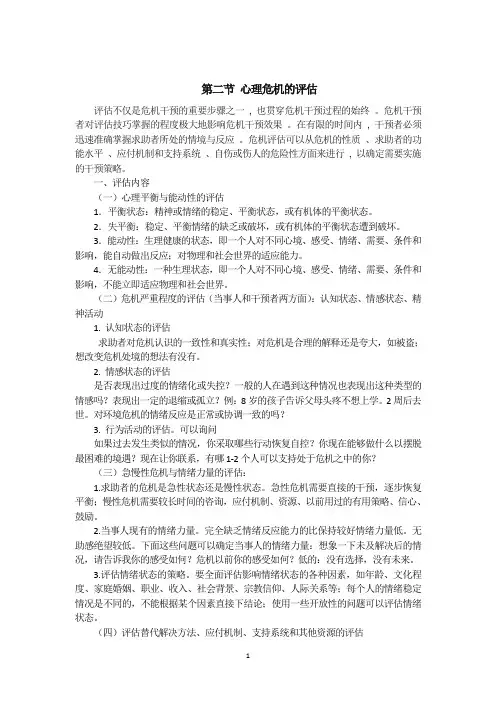 2.2危机干预中的评估要点