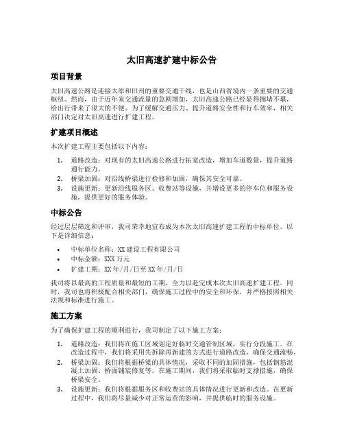 太旧高速扩建中标公告