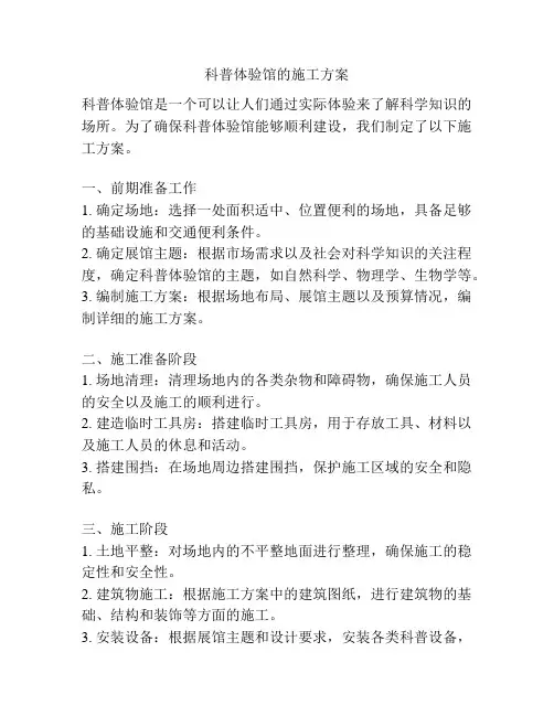 科普体验馆的施工方案