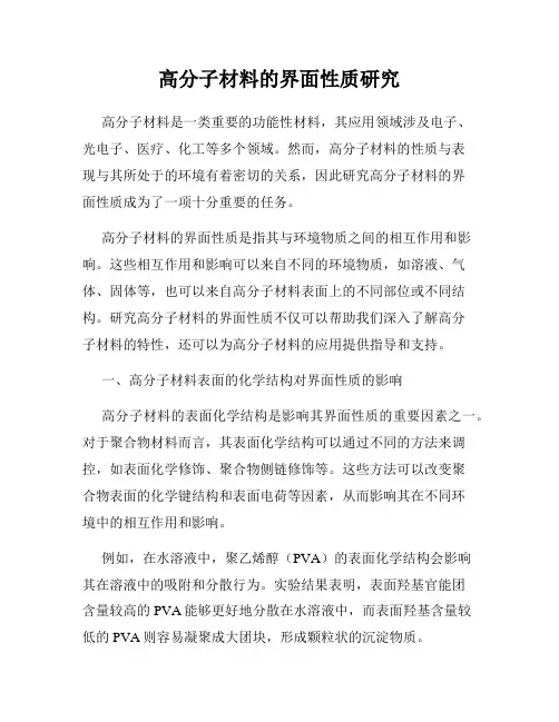 高分子材料的界面性质研究