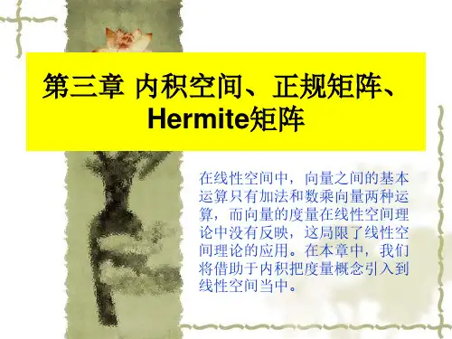 第三章 内积空间、正规矩阵、Hermite矩阵1