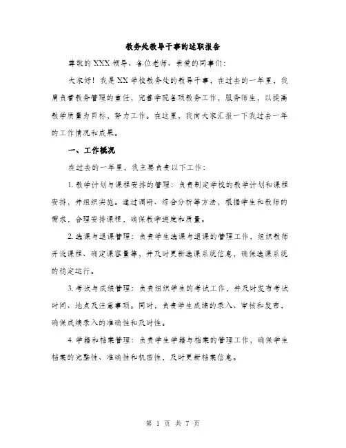 教务处教导干事的述职报告（2篇）