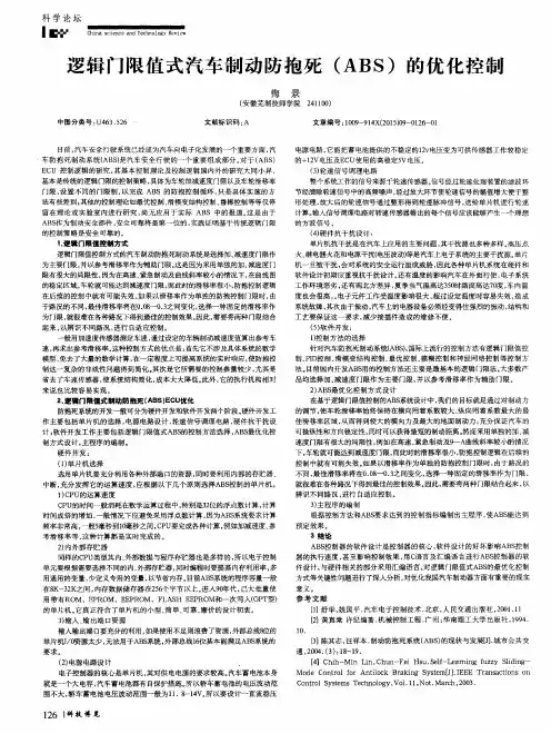 逻辑门限值式汽车制动防抱死(ABS)的优化控制
