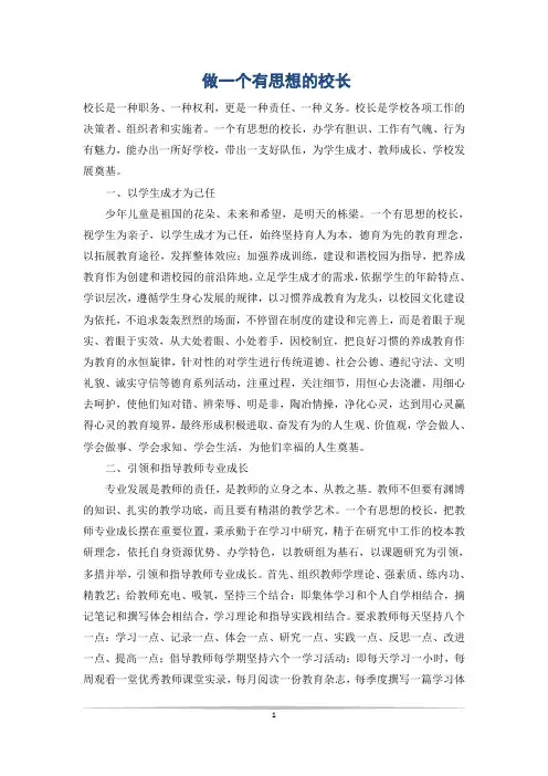 做一个有思想的校长