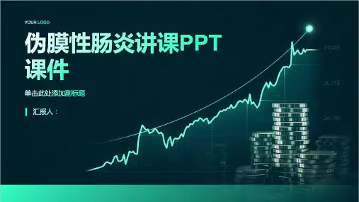 伪膜性肠炎讲课PPT课件