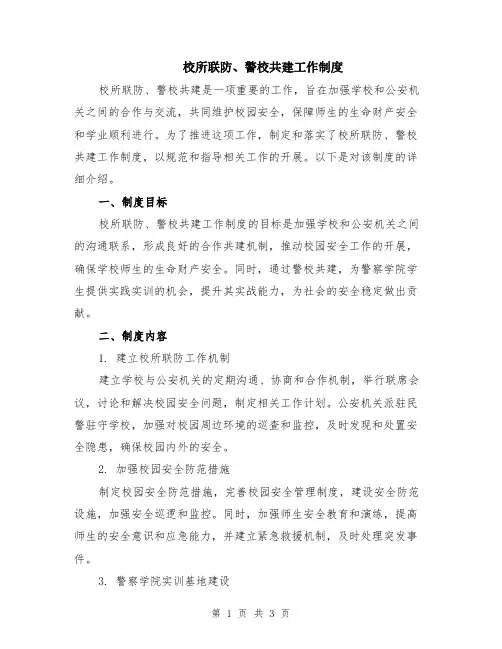 校所联防、警校共建工作制度