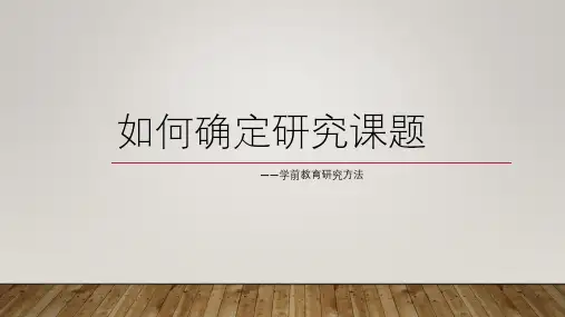 如何确定研究课题