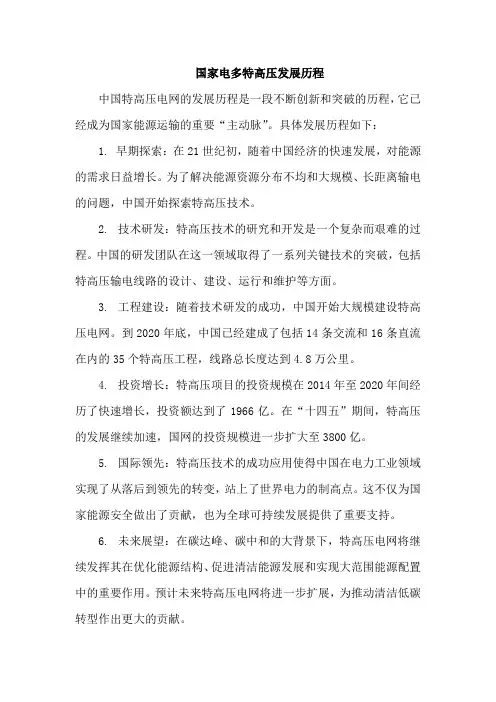 国家电多特高压发展历程