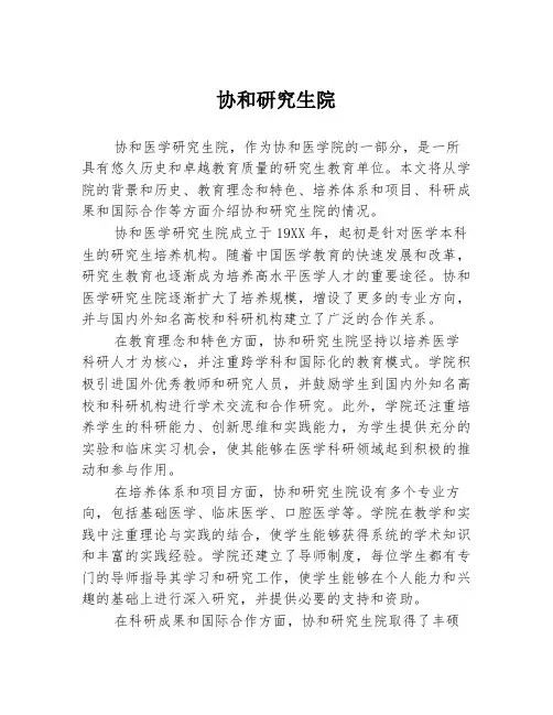 协和研究生院
