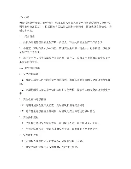 河道管理处安全管理制度
