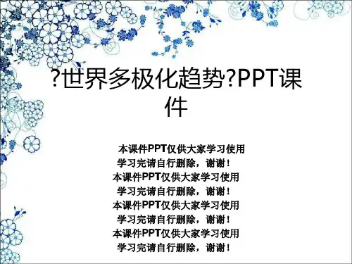 《世界多极化趋势》PPT课件